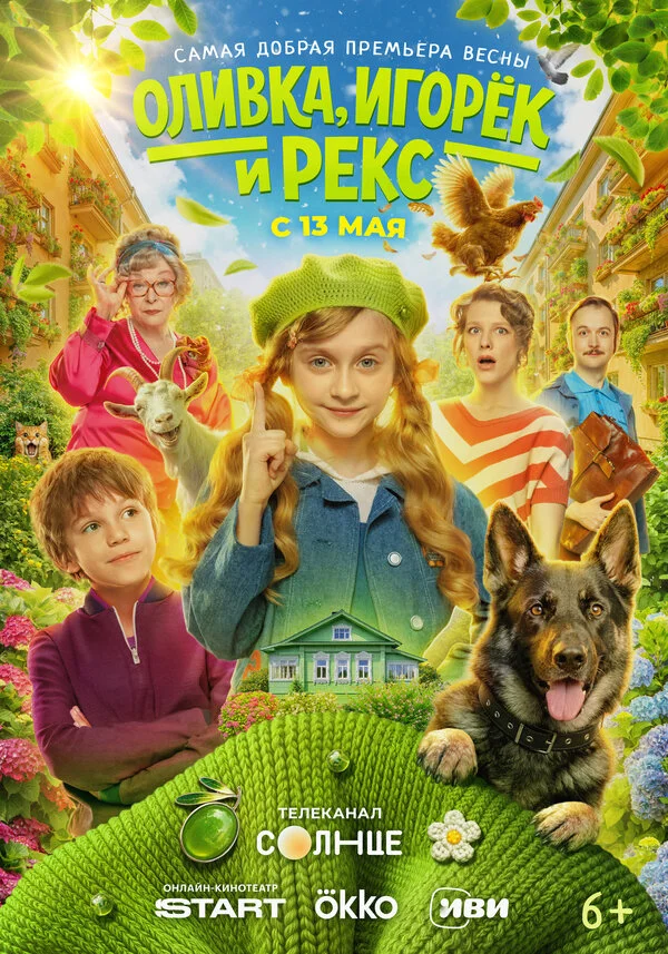 Оливка, Игорёк и Рекс постер - смотреть онлайн